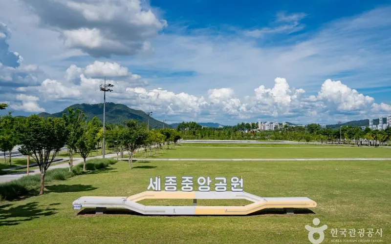 세종중앙공원