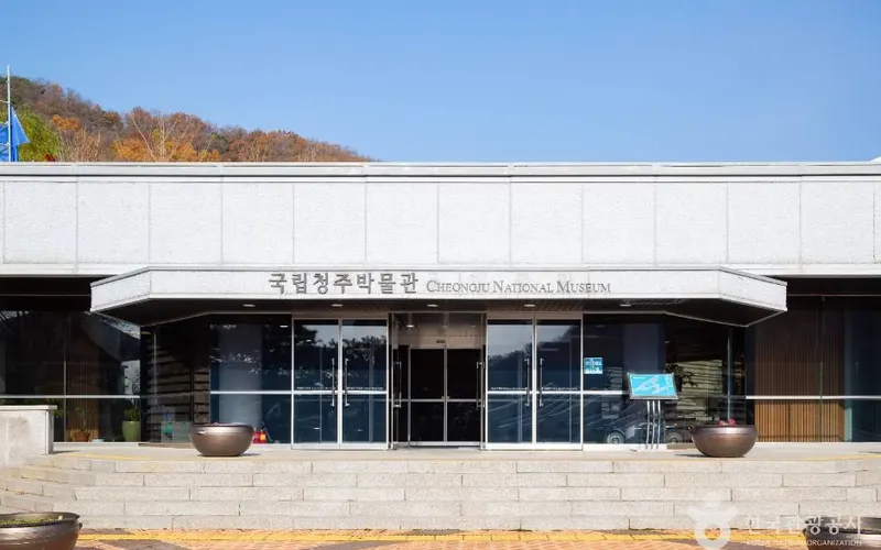 국립청주박물관
