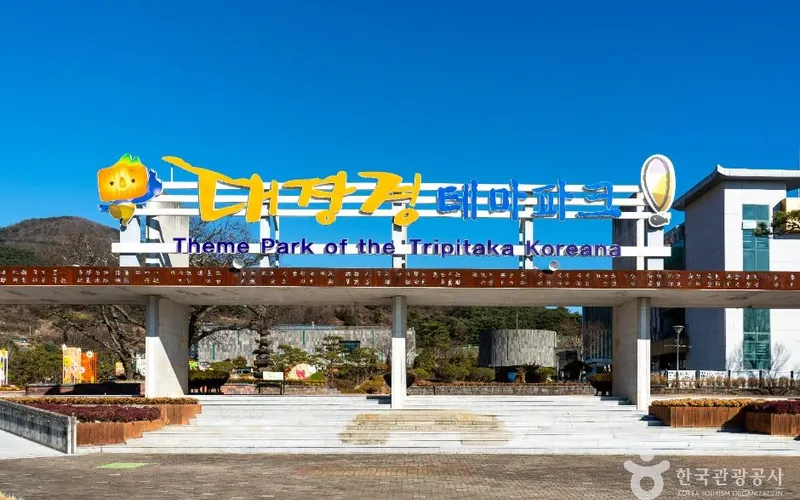 대장경테마파크