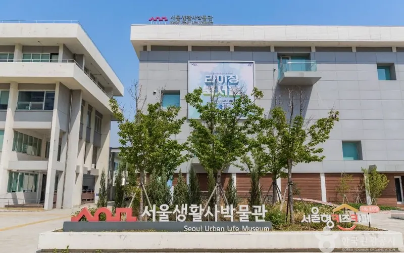 서울생활사박물관