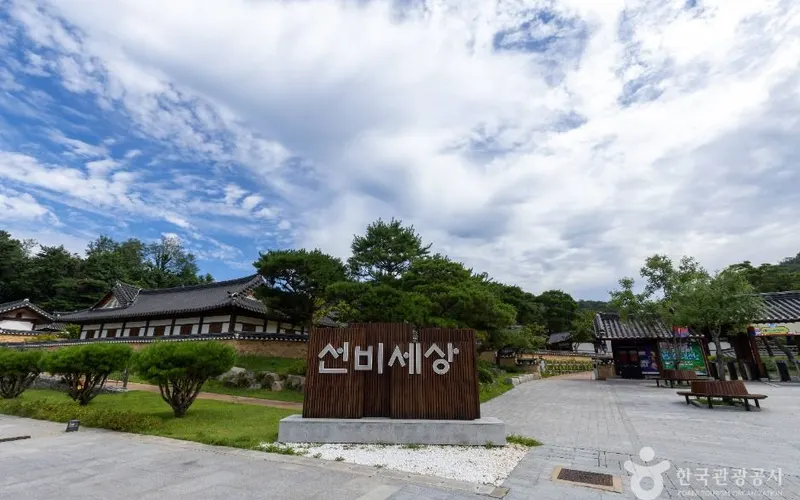 K문화테마파크 선비세상
