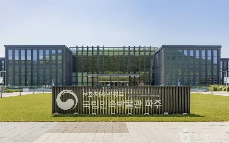국립민속박물관 파주