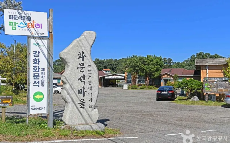 강화 화문석마을