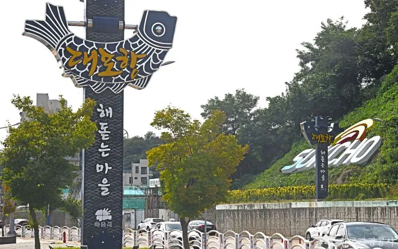 대포마을