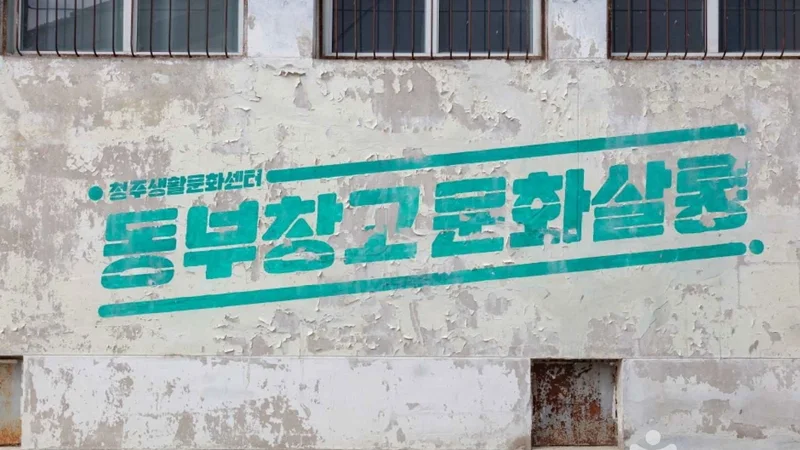 동부창고