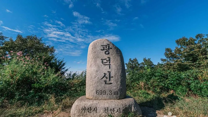 광덕산