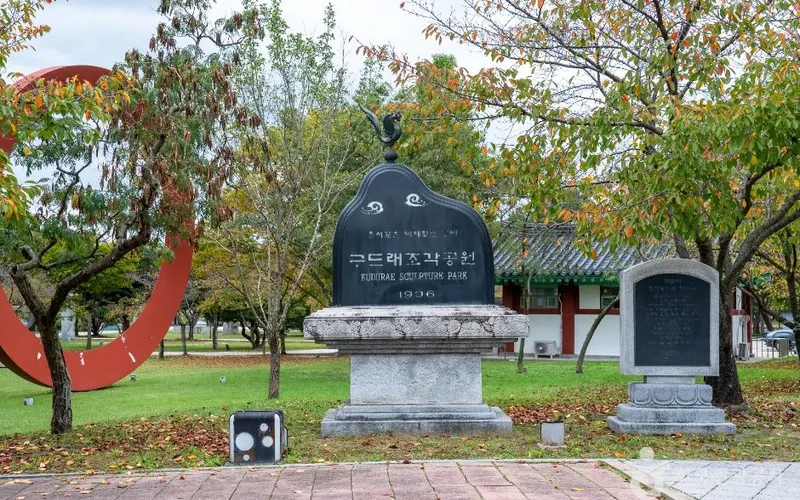 구드래조각공원