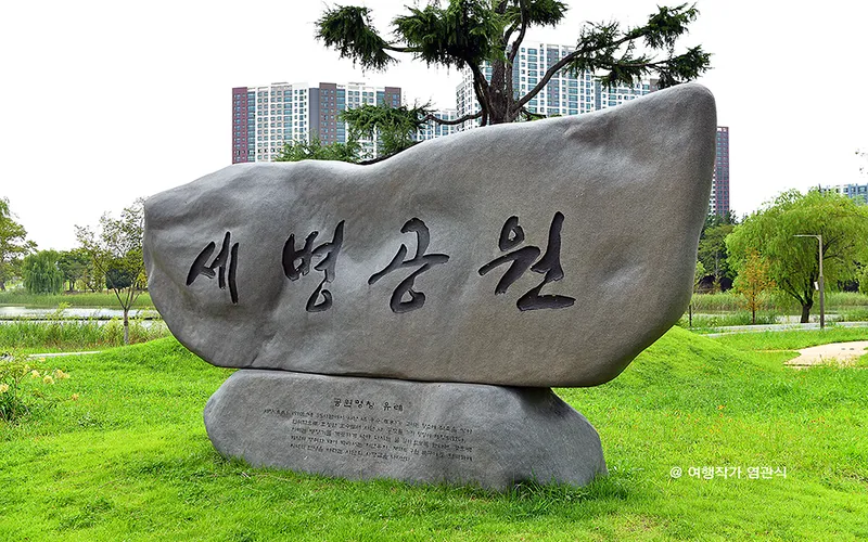 세병공원