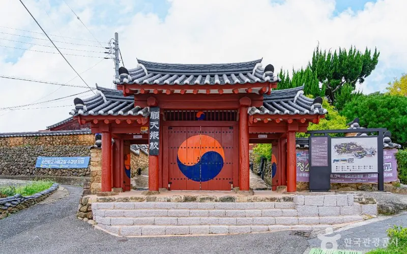 순천향교