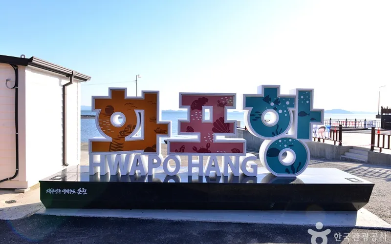 순천만 화포포구