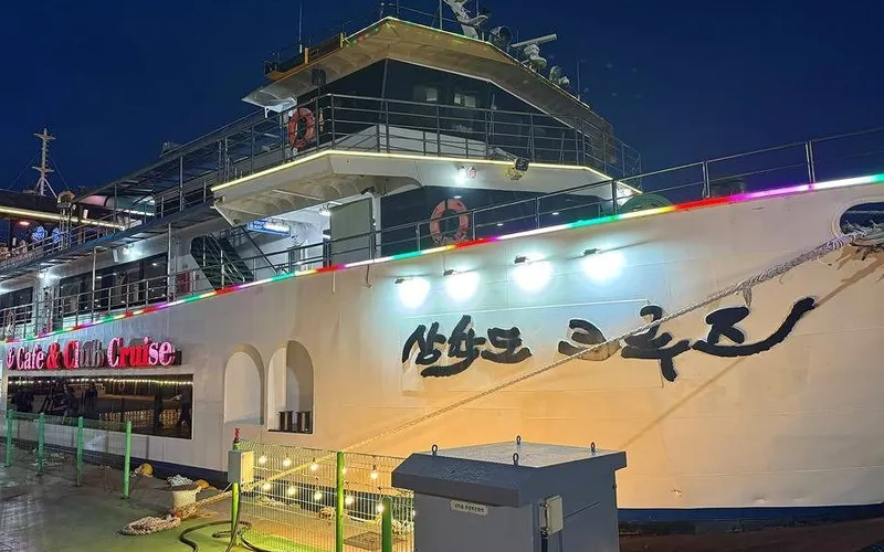 삼학도크루즈