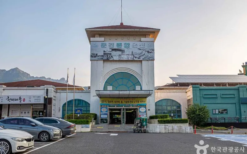 문경종합온천