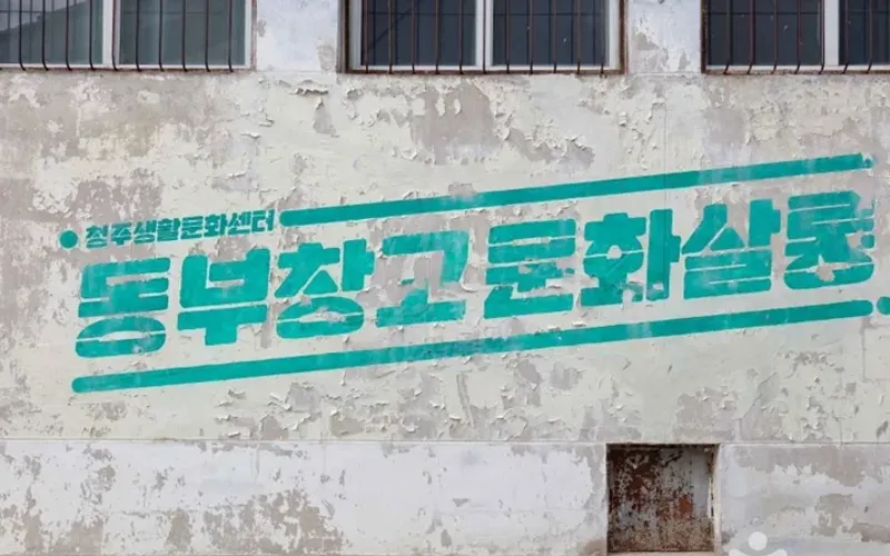 동부창고