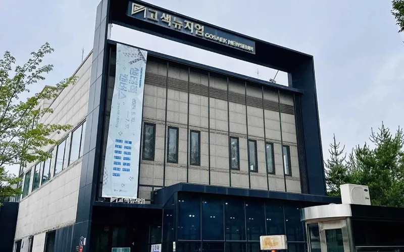 고색뉴지엄