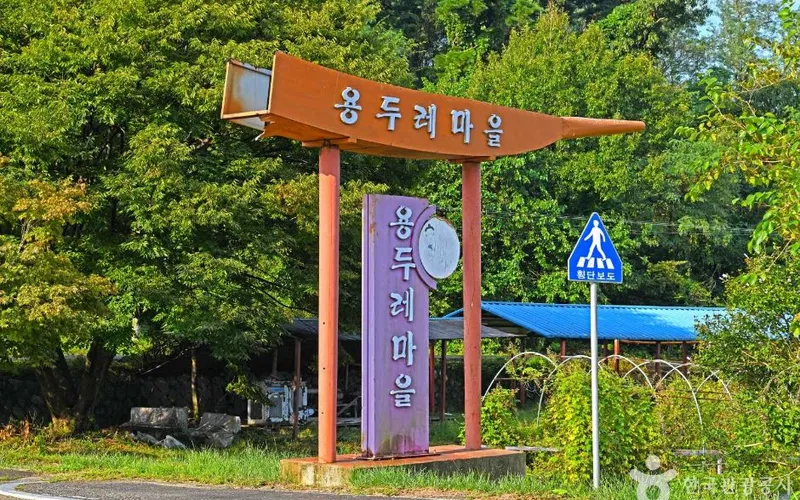강화 용두레마을