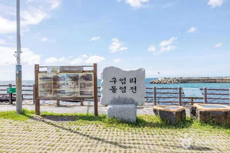 구엄리 돌염전