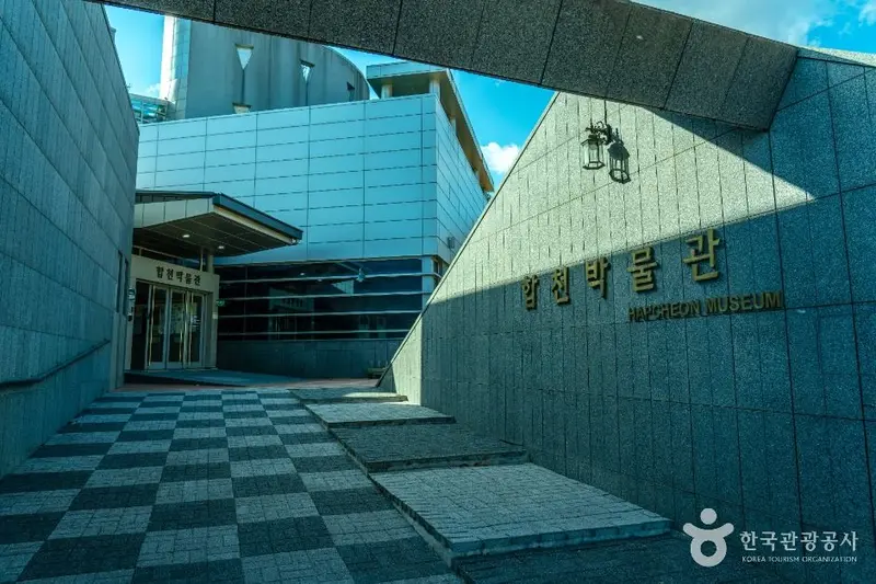 합천박물관