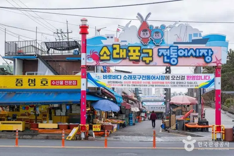 소래포구