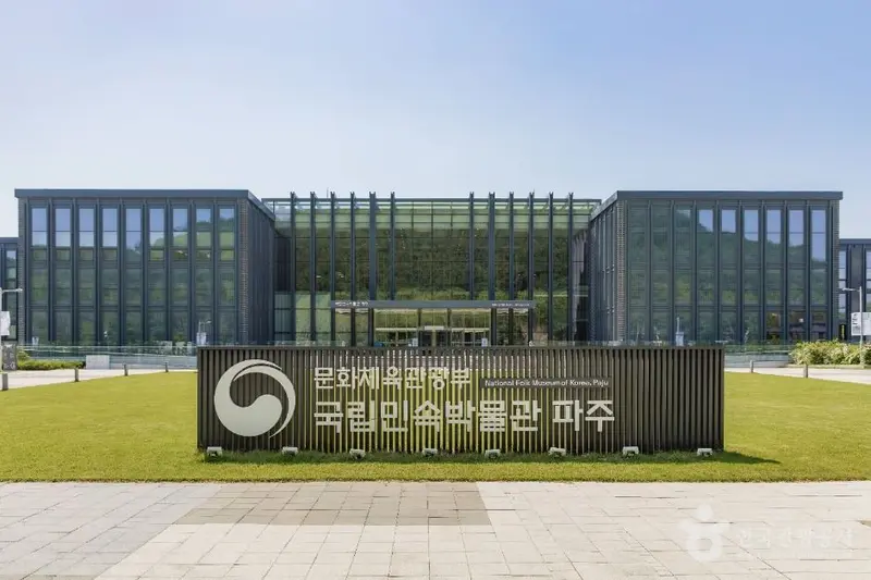 국립민속박물관 파주