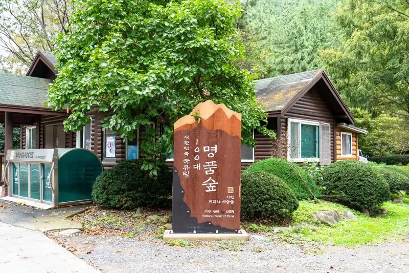 국립 희리산해송자연휴양림
